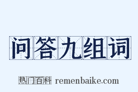 问答九组词是什么意思的图片